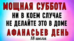 18 Афанасьев День. Что нельзя делать 18 Афанасьев День. Народные традиции и приметы