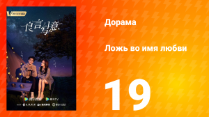 Ложь во имя любви 1 сезон 19 серия