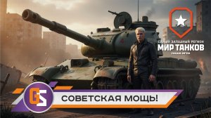 Мир танков! С четверга на пятницу...