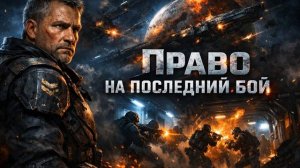 Аудиокнига Полностью Фантастика - Попаданцы «Последний из пепла» Книга 1 - 3