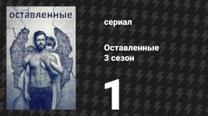 Оставленные 3 сезон 1 серия «Книга Кевина» (сериал, 2014-2017)