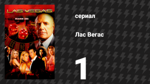 Лас Вегас 1 сезон 1 серия «Пилот» (сериал, 2003)