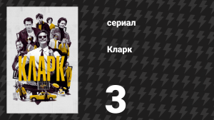 Кларк 3 серия «Они видят во мне смесь Пеппи Длинныйчулок и Аль Капоне» (сериал, 2022)