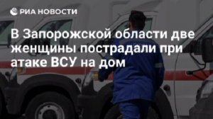 ВСУ атаковали многоквартирный дом в Васильевке Запорожской области, пострадали две женщины, сообщил