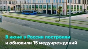 В июне в России построили и обновили 15 медучреждений