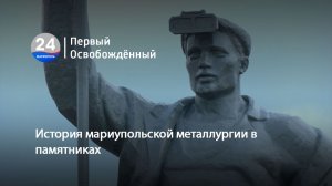 История мариупольской металлургии в памятниках. 17.07.2026