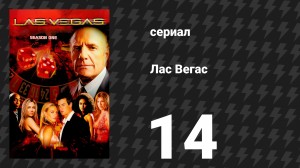 Лас Вегас 1 сезон 14 серия «Вещи, которые прыгают в ночи» (сериал, 2003)