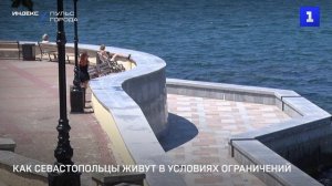 Как севастопольцы живут в условиях ограничений