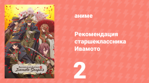 Рекомендация старшеклассника Ивамото 2 серия (аниме-сериал, 2026)