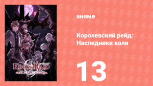 Королевский рейд: Наследники воли 13 серия (аниме-сериал, 2020)