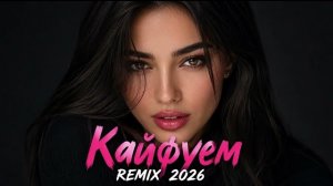 ❤️🔥 Кайфуем (Поет Девушка) - Кавказский ХИТ Ремикс 2026 ❤️🔥 #cover #remix