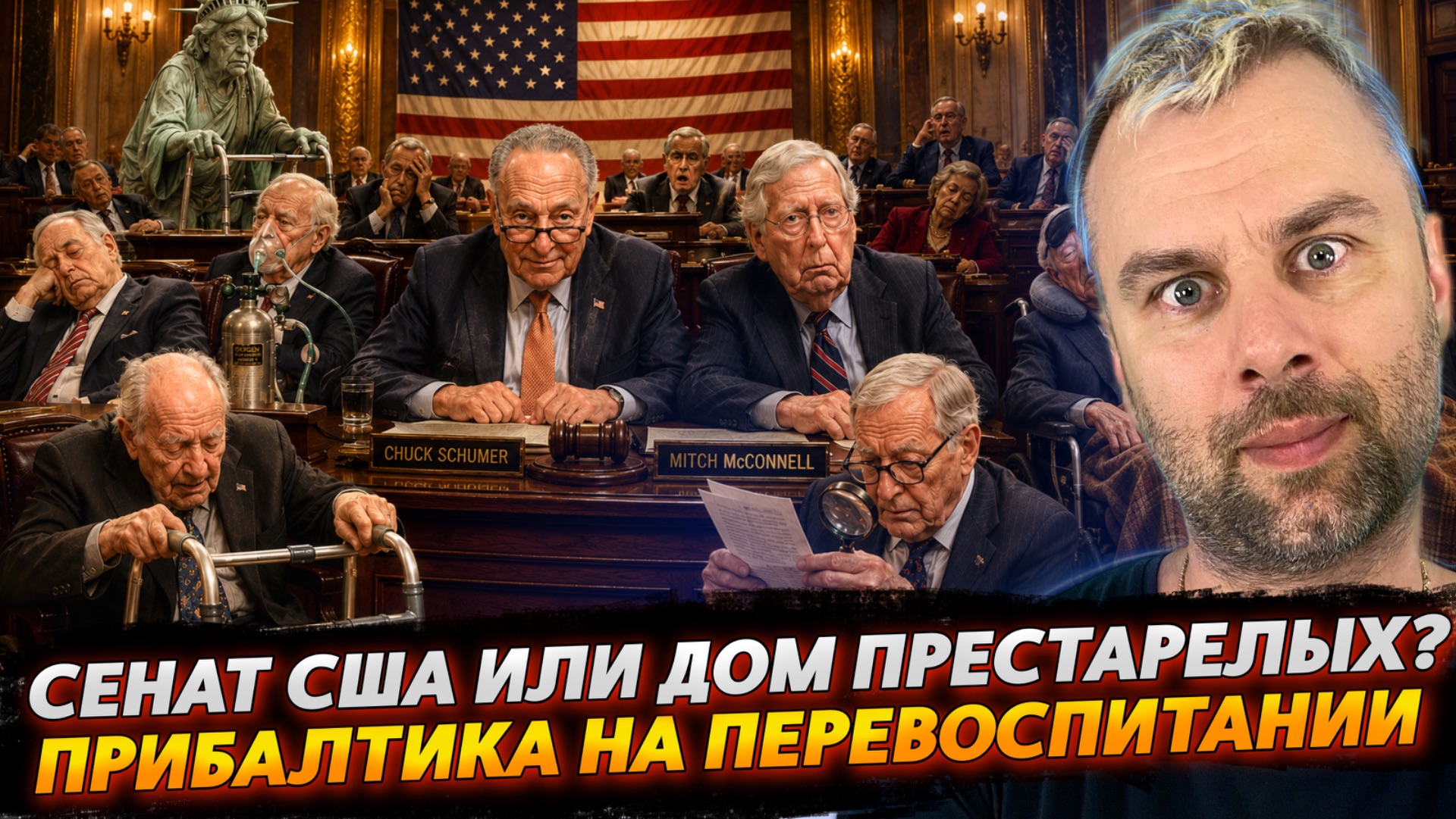 СЕНАТ США ИЛИ ДОМ ПРЕСТАРЕЛЫХ? | ПРИБАЛТИКА НА ПЕРЕВОСПИТАНИИ смотреть онлайн