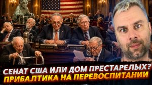 СЕНАТ США ИЛИ ДОМ ПРЕСТАРЕЛЫХ? | ПРИБАЛТИКА НА ПЕРЕВОСПИТАНИИ