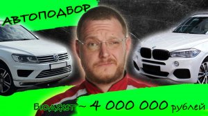 Как мы искали VW TOUAREG, а купили BMW X5