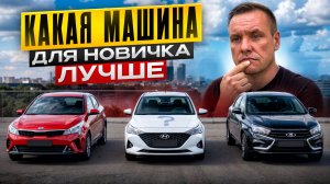 Какой автомобиль выбрать новичку?