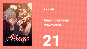 Акаги, легенда маджонга 21 серия (аниме-сериал, 2005)