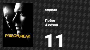 Побег 4 сезон 11 серия «Тихий бунт» (сериал, 2008-2009)