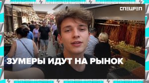Мода на рынки: почему молодёжь выбирает дешёвые овощи и торг | Специальный репортаж — Москва 24