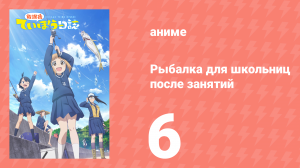 Рыбалка для школьниц после занятий 6 серия (аниме-сериал, 2020)