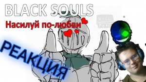 «Кратенько рассказываю про Black Souls»! РЕАКЦИЯ!