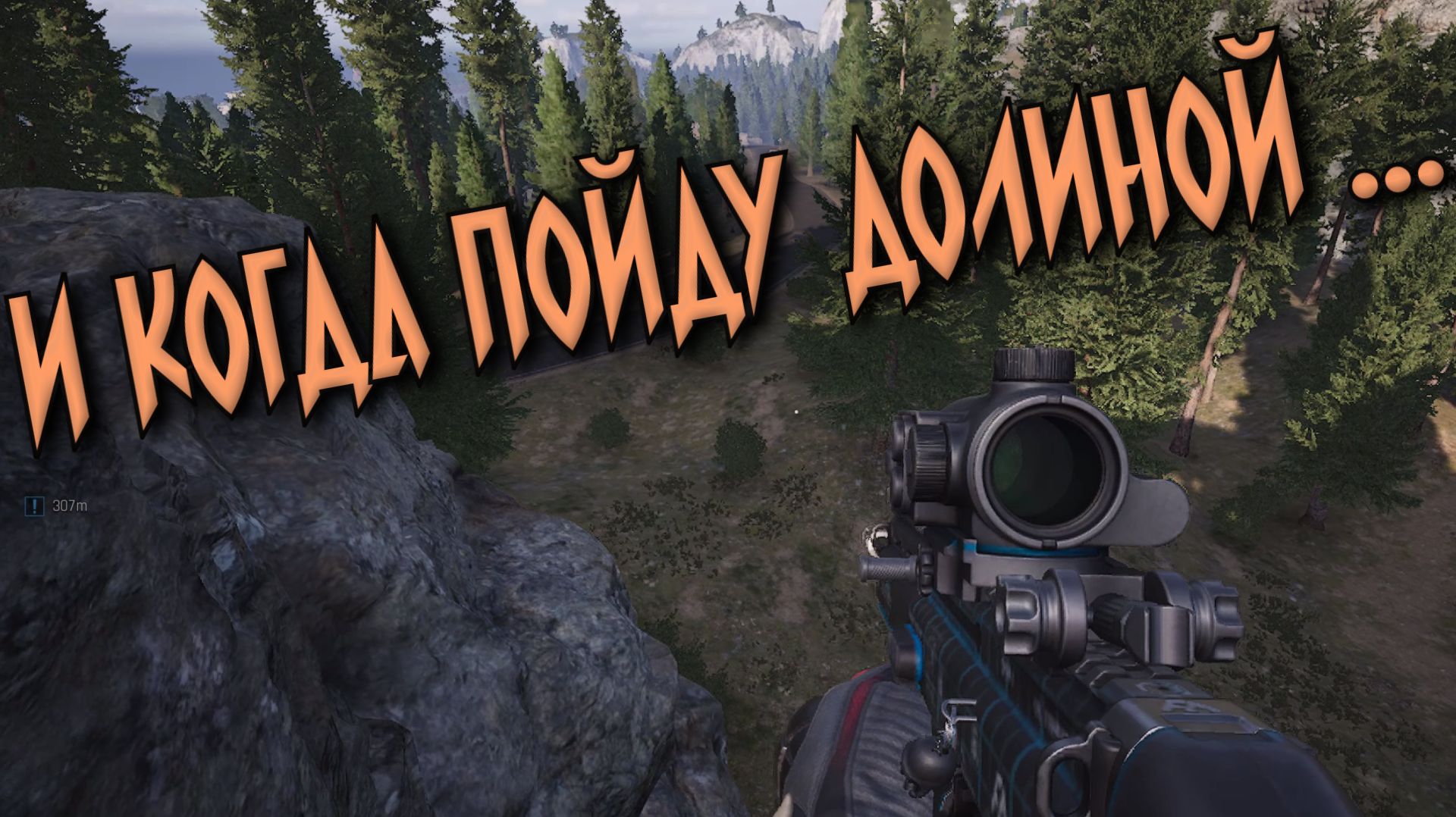И КОГДА ПОЙДУ ДОЛИНОЙ ... (Arena Breakout Infinite) смотреть онлайн