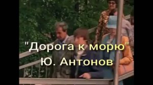 «Дорога к морю»  - Ю. Антонов