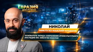 Николай Миклухо-Маклай-младший об экспедициях в Папуа-Новую Гвинею и наследии предка