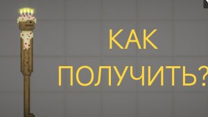 как получить мелона из торта в мелон плейграунд?