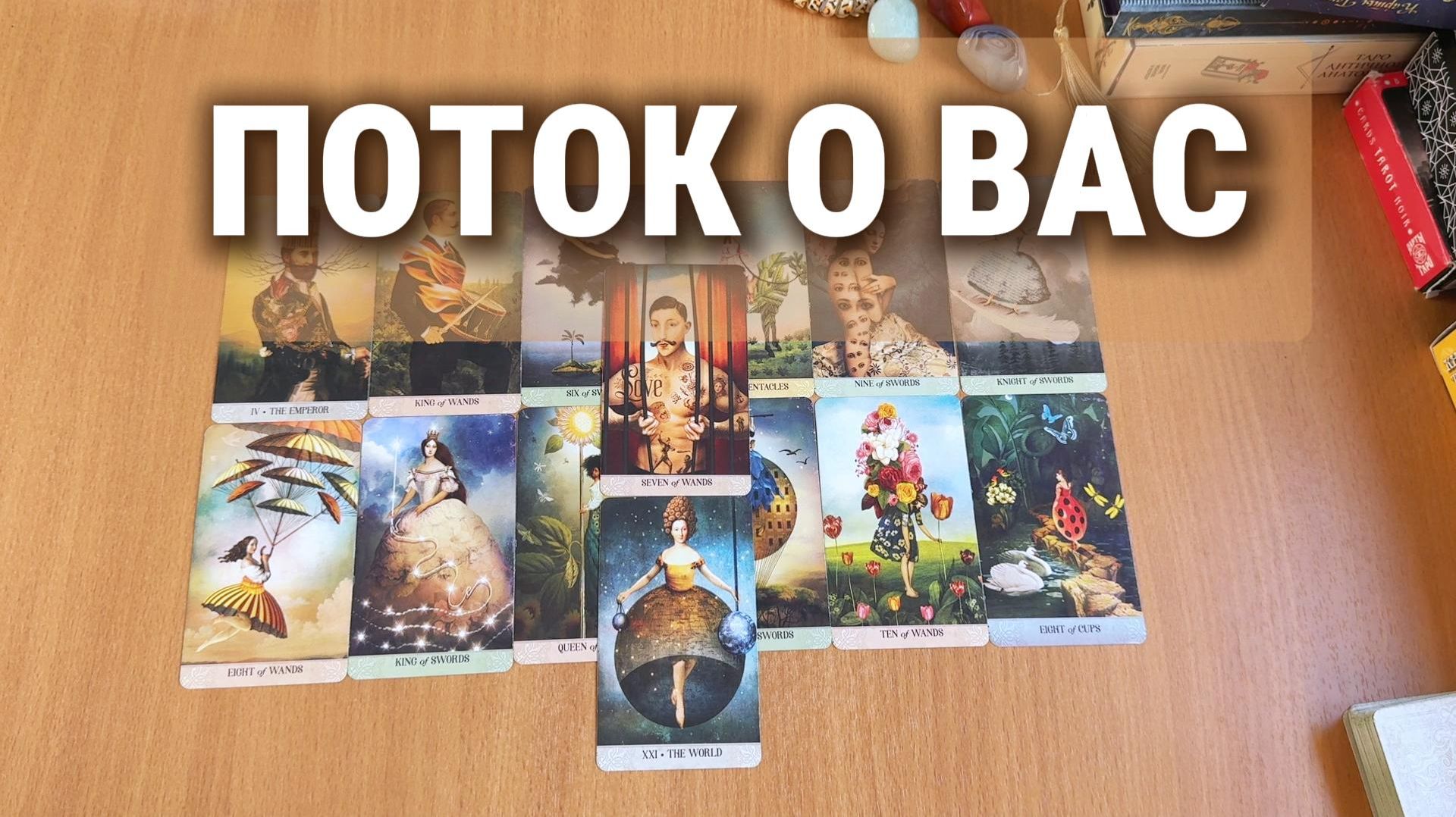 РАСКЛАД ТАРО / ИНФОРМАЦИЯ ИЗ ПОТОКА ДЛЯ ВАС смотреть онлайн