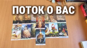 РАСКЛАД ТАРО / ИНФОРМАЦИЯ ИЗ ПОТОКА ДЛЯ ВАС