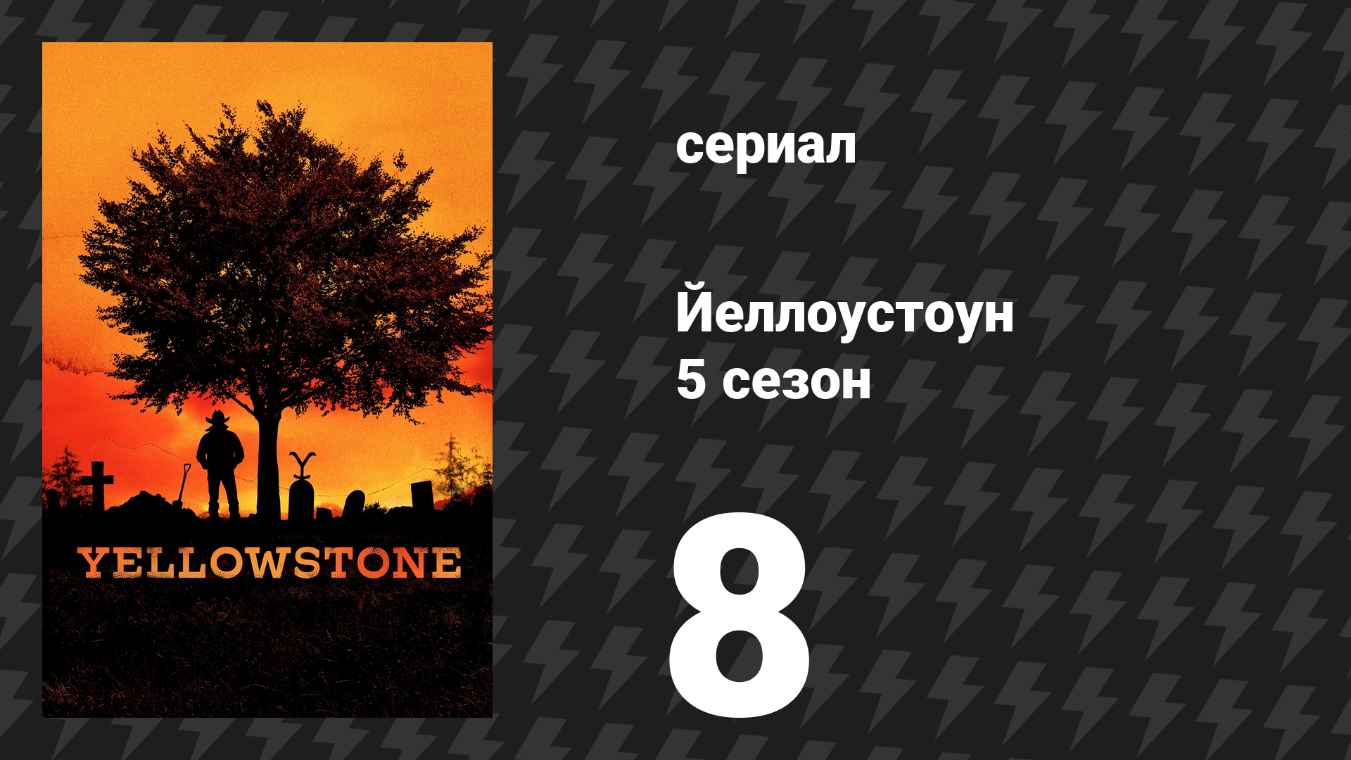 Йеллоустоун 5 сезон 8 серия «Нож и нет монеты» (сериал, 2022)
