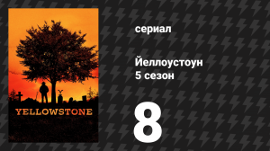 Йеллоустоун 5 сезон 8 серия «Нож и нет монеты» (сериал, 2022)