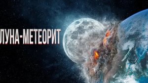 Луна-метеорит (2020) / Meteor Moon