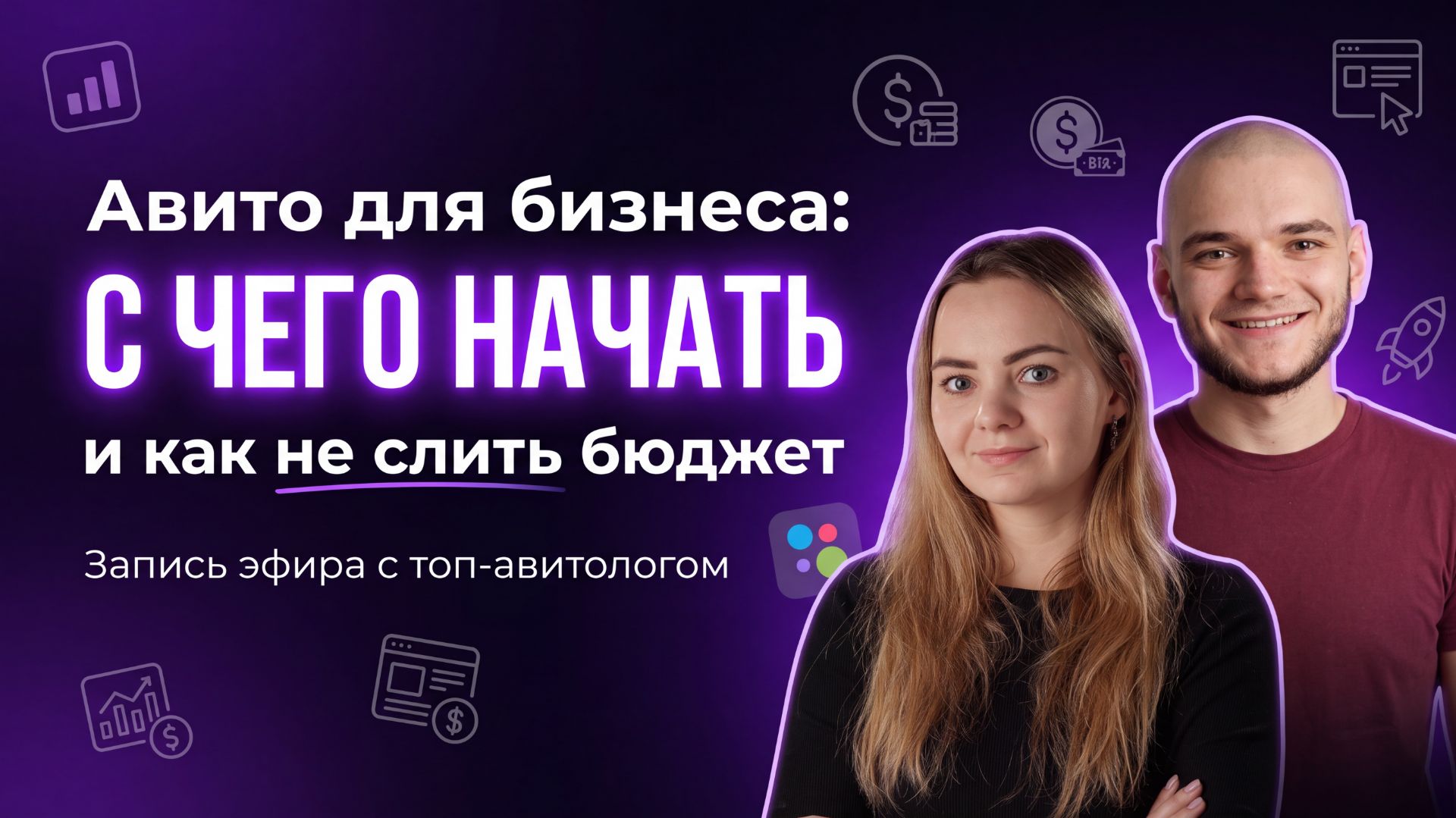 Авито для бизнеса: как получать заявки и не слить бюджет на продвижение смотреть онлайн