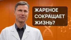 Жареная пища: как она влияет на сердце и продолжительность жизни