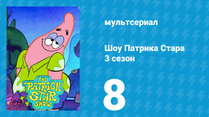 Шоу Патрика Стара 3 сезон 8 серия (мультсериал, 2021)