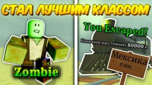 🔥 ДВА НОВЫХ ИЗМЕНЕНИЯ СДЕЛАЛИ ЭТОТ КЛАСС ИМБОЙ! ПРОШЕЛ ЗА ЗОМБИ ДО МЕКСИКИ В МЁРТВЫХ РЕЛЬСАХ 💥