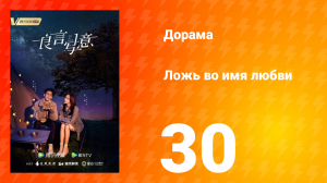 Ложь во имя любви 1 сезон 30 серия