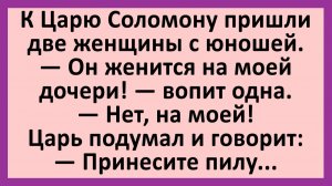 К Царю Соломону пришли две женщины с юношей... | Анекдоты смешные | Юмор