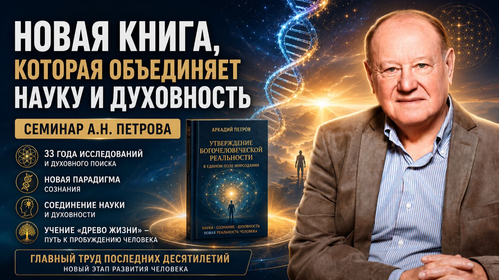 НОВАЯ КНИГА, КОТОРАЯ ОБЪЕДИНЯЕТ НАУКУ И ДУХОВНОСТЬ | СЕМИНАР А.Н. Петрова смотреть онлайн