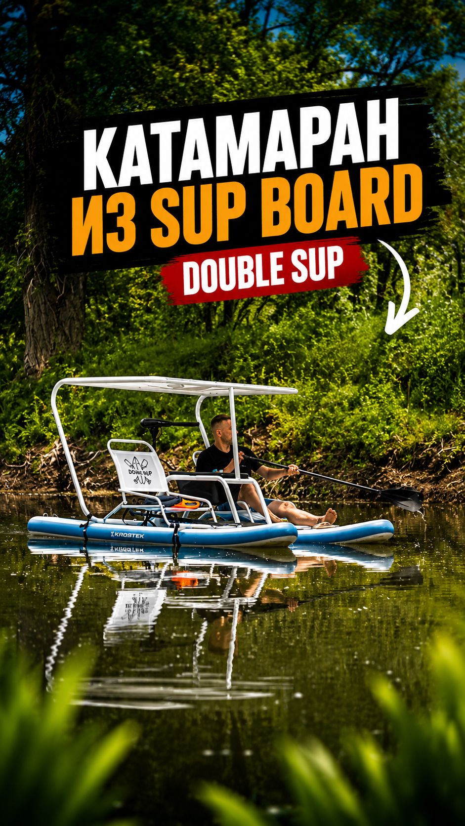 Надувной катамаран Double Sup