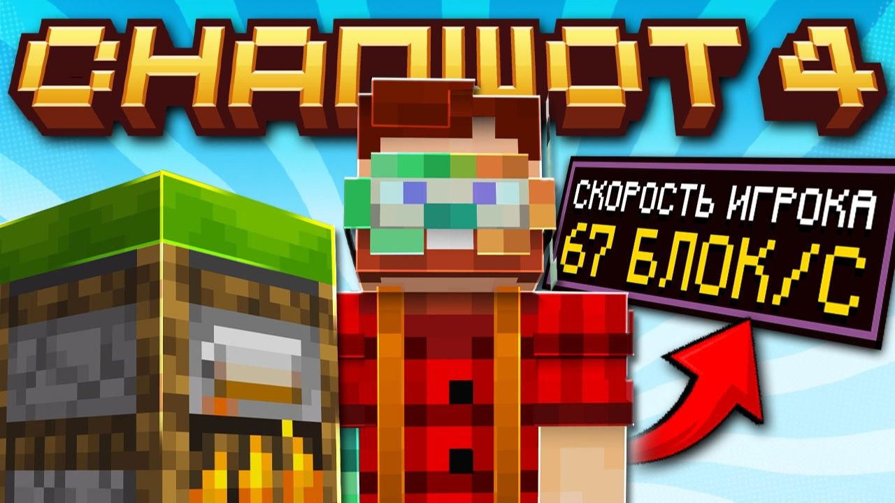 Майнкрафт 26.3 обновление! Snapshot 4 | Ухудшение ПОДУШЕК и Скорость Игрока | Майнкрафт Обзор смотреть онлайн