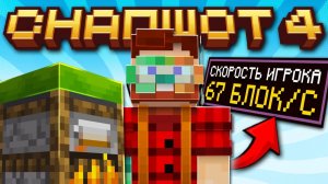 Майнкрафт 26.3 обновление! Snapshot 4 | Ухудшение ПОДУШЕК и Скорость Игрока | Майнкрафт Обзор
