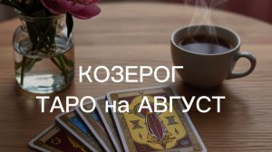 КОЗЕРОГ таро-прогноз на АВГУСТ 2026 от Марии Тихоновой