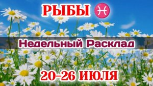 РЫБЫ♓ Недельный расклад 20-26 ИЮЛЯ /Таро Прогноз/Сферы жизни