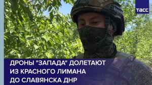 Офицер Ворчун: дроны «Запада» долетают из Красного Лимана до Славянска ДНР