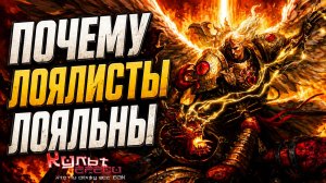 ПОЧЕМУ ЛОЯЛИСТЫ ЛОЯЛЬНЫ ИМПЕРИУМУ И ИМПЕРАТОРУ?