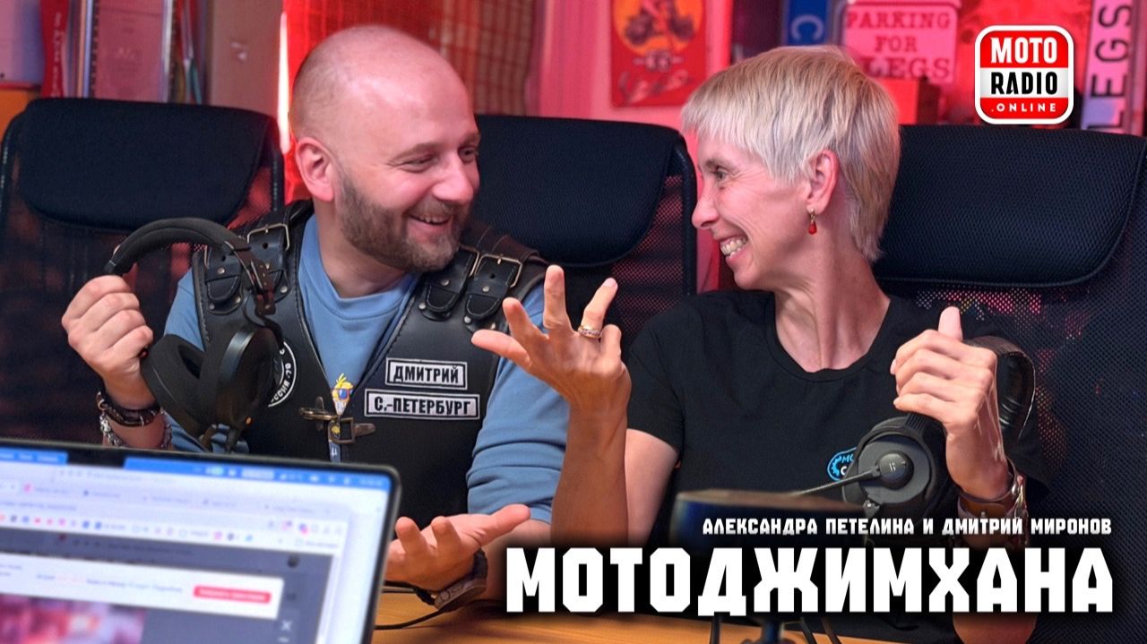 Мотоджимхана, гражданская и спортивная. В студии Александра Петелина и Дмитрий Миронов.
