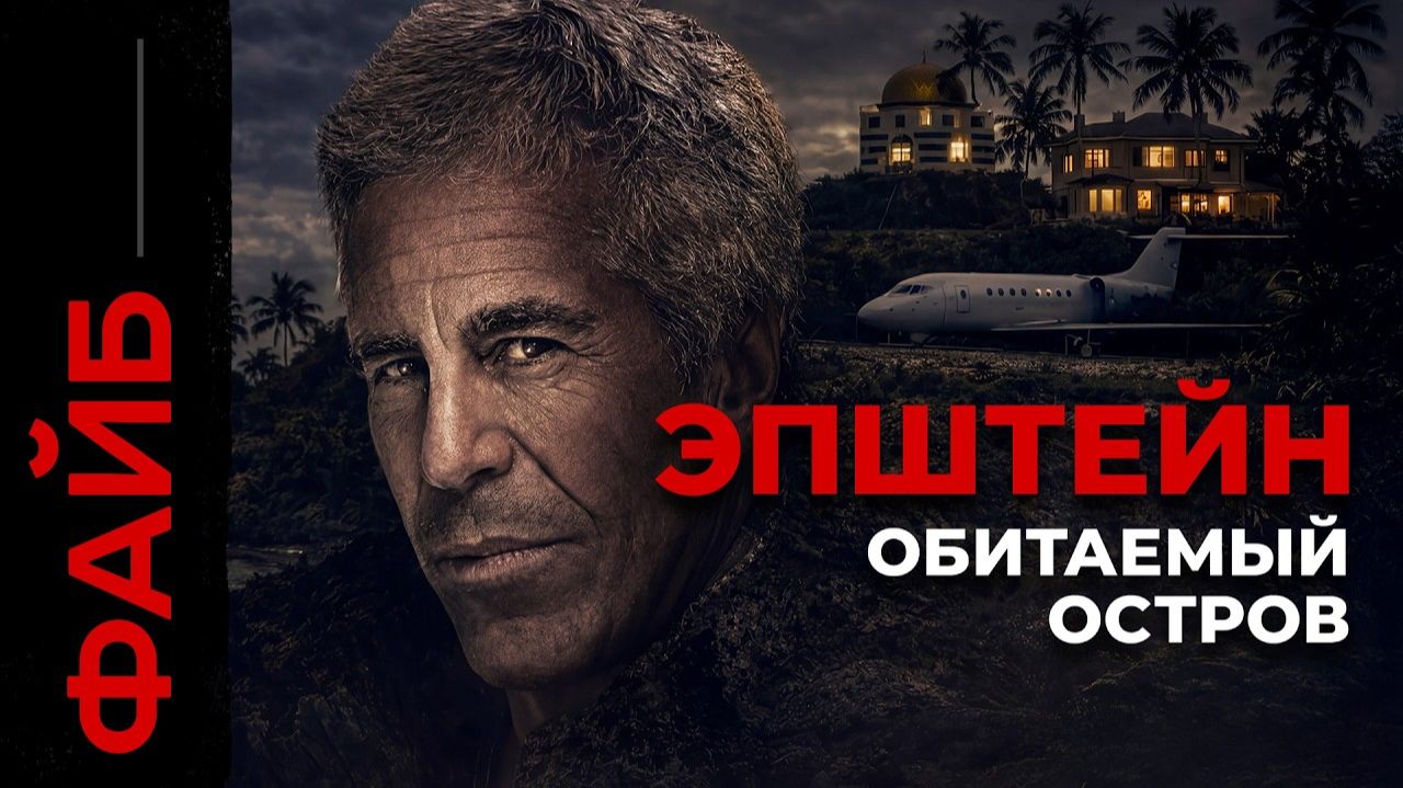 ЭПШТЕЙН. Империя зла | ФАЙБ