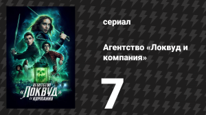Агентство «Локвуд и компания» 7 серия «Одержимый» (сериал, 2023)